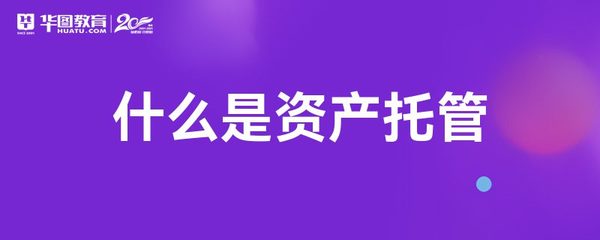 什么是資產托管