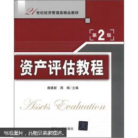 21世紀經濟管理類精品教材 資產評估教程 第2版
