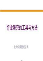 行業研究的工具與方法-北大縱橫管理咨詢講述.ppt